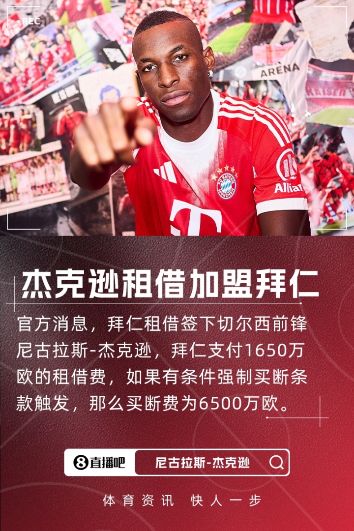 开云app下载-罗马诺：杰克逊本周五在拜仁正式亮相，他已准备好出战汉堡